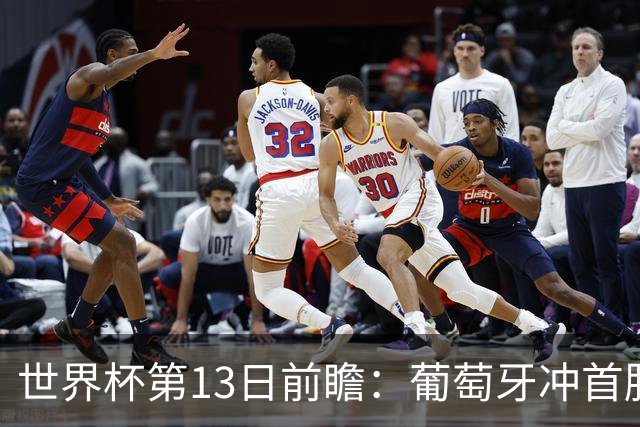 世界杯第13日前瞻：葡萄牙冲首胜 凯恩率英格兰争连胜晋级
