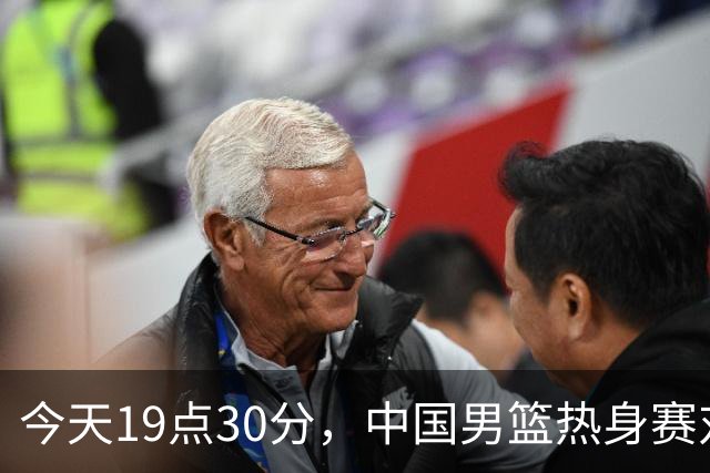 今天19点30分，中国男篮热身赛对阵荷兰，杨瀚森确定登场，时隔486天再次为国出战